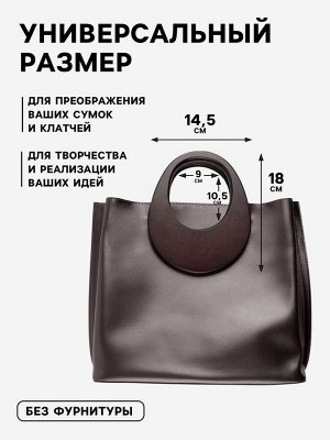 Ручки для сумки деревянные, d=18x14.5 / 9x10.5 см, 2 шт., коричневые
