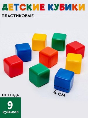 Кубики детские, пластиковые, цветные, 9 штук, 4x4 см