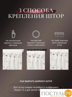 CASSIA ШАТЕЛЬ Тюль на шт.ленте 300х270, 1пр, плстр.,Cassia, КТ