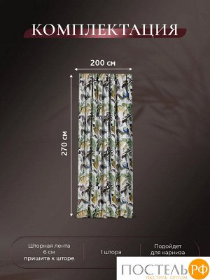 CASSIA МАДАГАСКАР зел Штора на шт.ленте 200х270, 1пр, плстр.