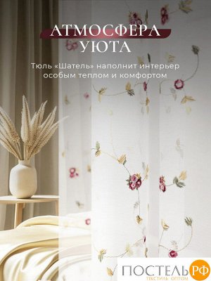 CASSIA ШАТЕЛЬ Тюль на шт.ленте 300х270, 1пр, плстр.,Cassia, КТ