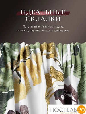 CASSIA МАДАГАСКАР зел Штора на шт.ленте 200х270, 1пр, плстр.