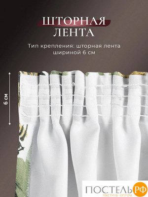 CASSIA МАДАГАСКАР зел Штора на шт.ленте 200х270, 1пр, плстр.