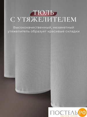 CASSIA ЕСЕНИЯ бел Тюль на шт.ленте 300х300, 1пр, плстр.