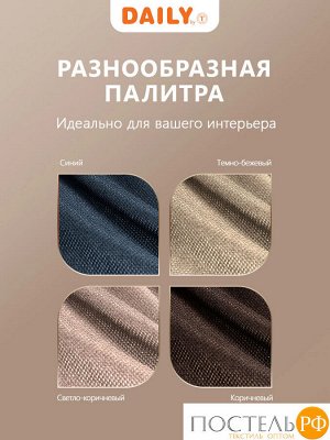 Daily by T ЛОРЕНА т-беж Шторы 220х270, 2пр, плстр.