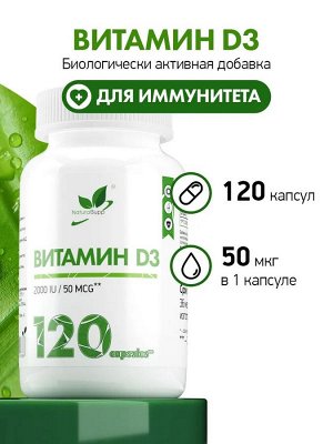 БАД "Витамин D3 2000 МЕ" 120 капс