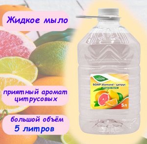 Жидкое мыло  "SOAP Diamond" Цитрус 5 л.