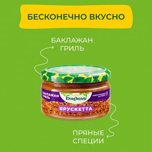 Брускетта Баклажан гриль "Бондюэль" 250мл