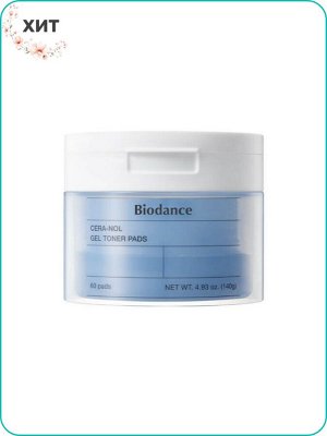 Biodance Cera-Nol Gel Toner Pads Восстанавливающие гелевые тонер-пэды для лица с керамидами 60шт. Ю. Корея