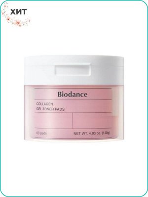 Biodance Collagen Gel Toner Pads Увлажняющие гелевые тонер-пэды для лица с коллагеном 60шт. Ю. Корея