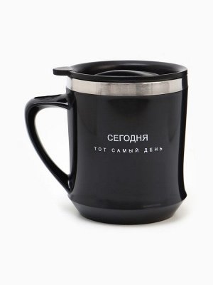 Термокружка «Сегодня тот самый день», 350 мл, сохраняет тепло 3 ч.