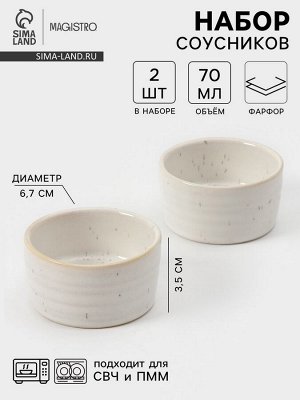Соусники Magistro Urban, набор 2 шт., 70 мл, фарфор, белые