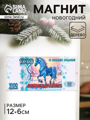Магнит на холодильник «Новогодний конь на купюре 1000 любви и достатка», 12x6 см