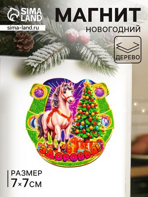 Магнит на холодильник «Новогодняя подкова с конём. Здоровья», 7x7 см
