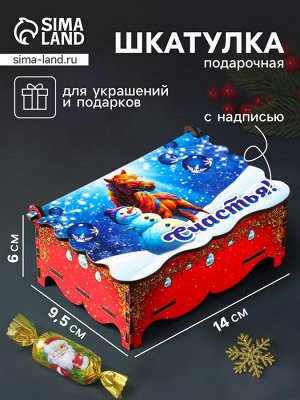 Шкатулка для украшений, подарков «Новогодний конь: Счастья», 14x9.3x6 см