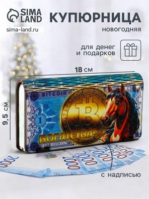 Купюрница понарочная «Биткоин с конём: Богатства», 18x9.5x3.5 см