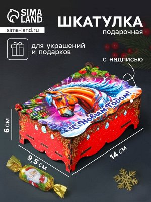 Шкатулка для украшений, подарков «Конь: С Новым Годом», 14x9.3x6 см