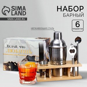 Подарочный набор барный «Делай, что любишь»: 6 предметов