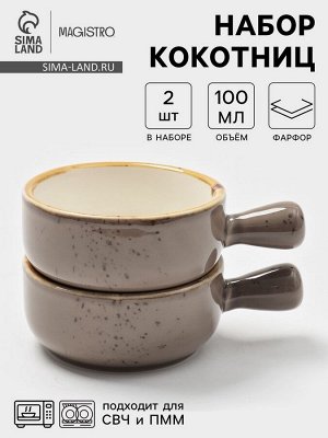 Кокотницы Magistro «Церера», набор 2 шт., 100 мл, d=7.5 см, фарфор, коричневые