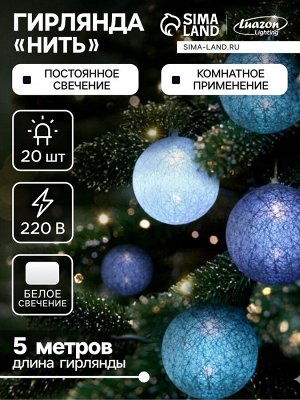 Гирлянда - нить, 5 м с насадками «Клубки серо-зелёные», IP20, прозрачная нить, 20 LED, свечение белое, 220 В