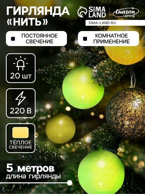 Гирлянда - нить, 5 м с насадками «Клубки бело-зелёные», IP20, прозрачная нить, 20 LED, свечение тёплое белое, 220 В