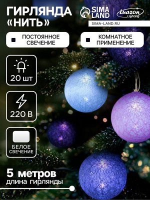 Гирлянда - нить, 5 м с насадками «Клубки лиловые», IP20, прозрачная нить, 20 LED, свечение белое, 220 В