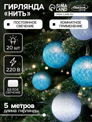 Гирлянда - нить, 5 м с насадками «Клубки пастельные», IP20, прозрачная нить, 20 LED, свечение белое, 220 В