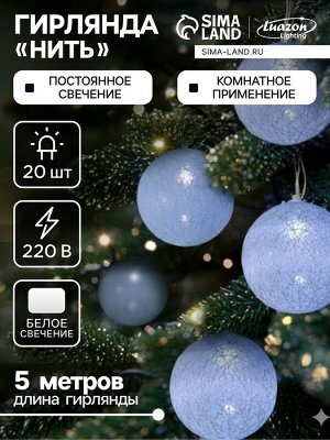 Гирлянда - нить, 5 м с насадками «Клубки белоснежные», IP20, прозрачная нить, 20 LED, свечение белое, 220 В