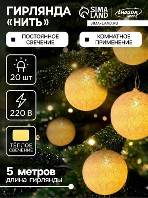 Гирлянда «Нить» 5 м с насадками «Клубки белоснежные», IP20, прозрачная нить, 20 LED, свечение тёплое белое, 220 В
