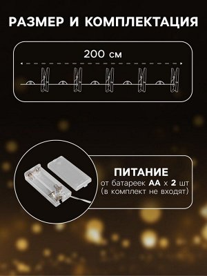 Гирлянда «Нить» 2 м роса с насадками «Прищепки-звёздочки», IP20, серебристая нить, 20 LED, батарейки ААх2 (не в комплекте), свечение тёплое белое
