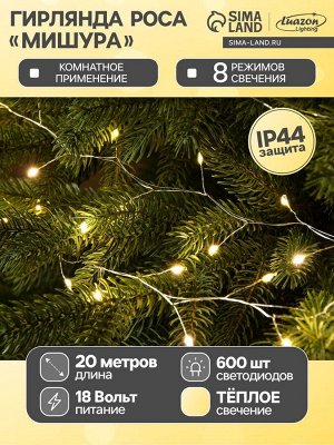 Гирлянда «Мишура» 20 м роса, IP44, серебристая нить, 600 LED, 8 режимов, свечение тёплое белое, 18 В