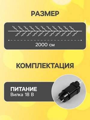 Гирлянда «Мишура» 20 м роса, IP44, серебристая нить, 600 LED, 8 режимов, свечение тёплое белое, 18 В