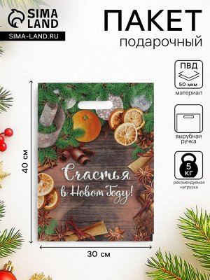Пакет подарочный новогодний «Счастья в Новом Году», полиэтиленовый с вырубной ручкой, 30x40 см