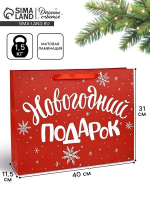 Пакет подарочный новогодний ламинированный «Новогодний подарок», L 40x31x11.5 см