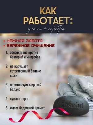 Мыло твёрдое Absolut Pro Серебро + Уголь Антибактериальное 90г