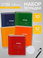 Набор тетрадей 12 листов в линейку Calligrata «Однотонная Классика », обложка мелованная бумага, ВД-лак, блок офсет, 10 шт.