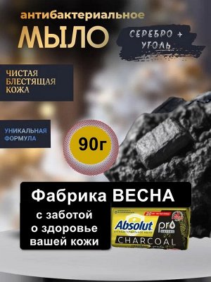 Мыло твёрдое Absolut Pro Серебро + Уголь Антибактериальное 90г