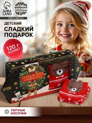 Подарочный набор «Тепла и уюта в новом году» : конфеты, носки.