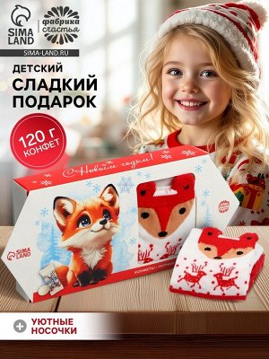 Сладкий детский новогодний подарок «Лисичка»: конфеты 120 г, носки.