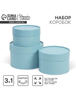 Набор коробок 3 в 1 голубой, упаковка подарочная, 16x16x10 - 13x13x8.5 см