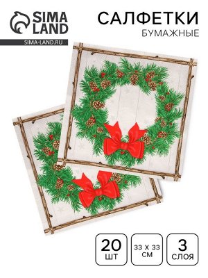 Салфетки новогодние бумажные Home Collection «Венок с шишками», 3 слоя, 33x33 см, 20 шт.