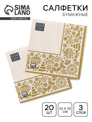 Салфетки бумажные Home Classic «Новогодняя скатерть, золото на белом», 3 слоя, 33x33 см, 20 шт.