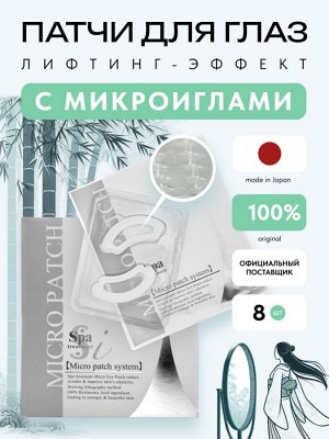 Патчи для глаз Spa Treatment с гиалуроновыми микроиглами, 4 пары