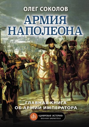 Соколов О.В. Армия Наполеона