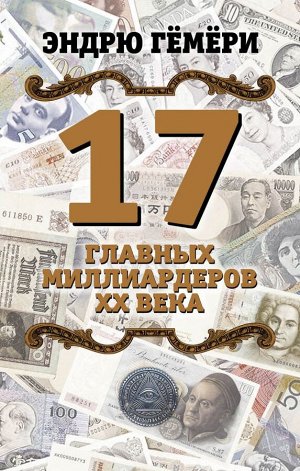 Гёмёри Э. 17 главных миллиардеров XX века