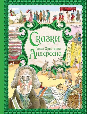 Андерсен Г.Х. Сказки Г. Х. Андерсена (ил. Р. Фучиковой)