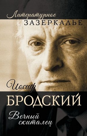 Бобров А.А. Иосиф Бродский. Вечный скиталец