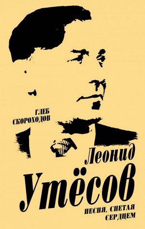 Скороходов Г.А. Леонид Утесов. Песня, спетая сердцем