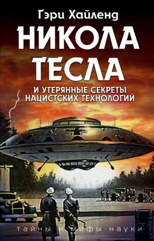 Хайленд Г. Никола Тесла и утерянные секреты нацистских технологий