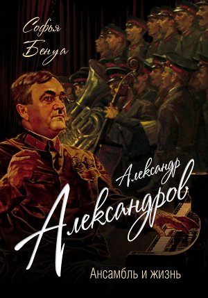 Бенуа С. Александр Александров. Ансамбль и жизнь